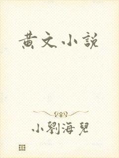 黄文小说