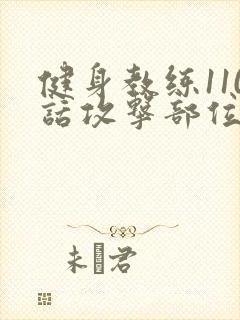 健身教练110话攻击部位