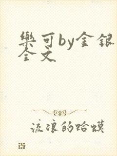 乐可by金银花全文