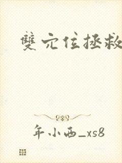 双穴位拯救世界