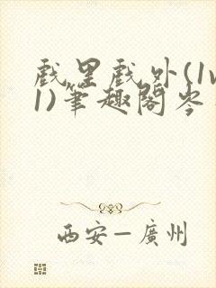 戏里戏外(1v1)笔趣阁岑栾完整版