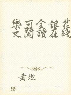 乐可金银花露全文阅读在线