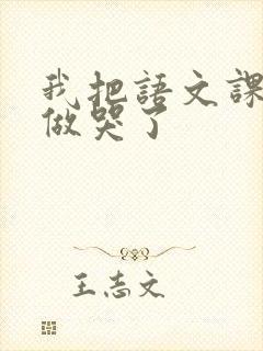 我把语文课代表做哭了