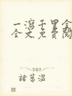 一泻千里金银花全文免费阅读在线