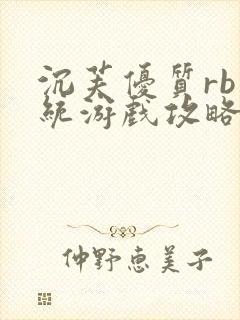 沉芙优质rb系统游戏攻略系统