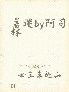 着迷by阿司匹林