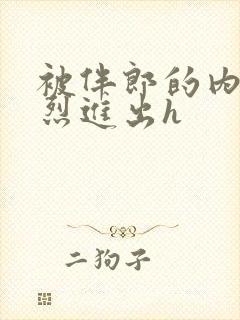 被伴郎的内捧猛烈进出h