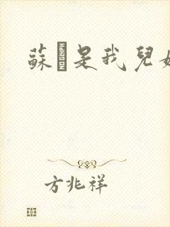 苏枂是我儿媳妇