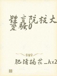 体育院校大猛攻变骚0