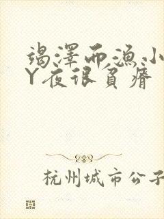 竭泽而渔小说BY夜很贫瘠