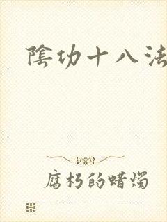 阴功十八法
