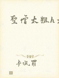 圣僧太粗h太大