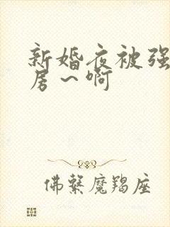 新婚夜被强h圆房～啊