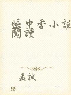 帐中香小说免费阅读