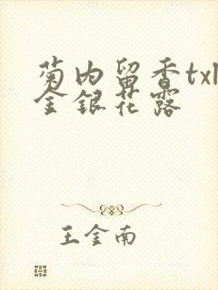 菊内留香txl金银花露