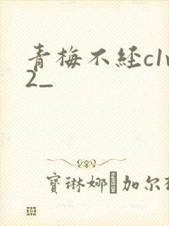 青梅不经c1v2_