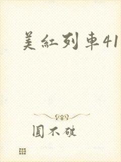 美红列车41章