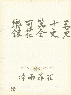 乐可第十三章金银花全文免费阅读在线