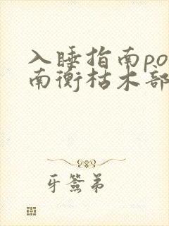 入睡指南po况南衡枯木部落