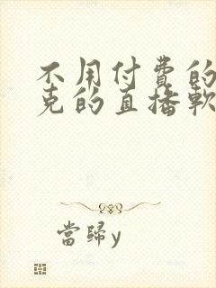 不用付费的打扑克的直播软件下载