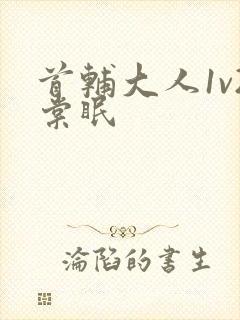 首辅大人1v2棠眠