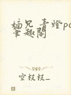 嫡兄 青灯po笔趣阁