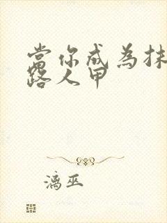 当你成为抹布文路人甲