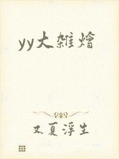 yy大杂烩