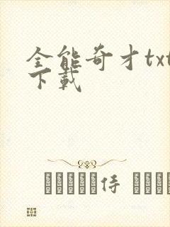 全能奇才txt下载