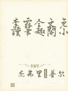 李霖全文免费阅读笔趣阁小说