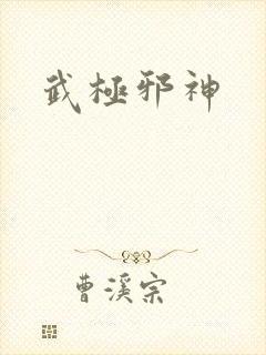 武极邪神