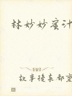 林妙妙蜜汁樱桃