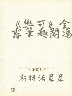 《乐可》金银花露笔趣阁冯家父子