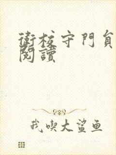 卫校守门员老吴阅读