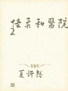 佳柔和医院长第2