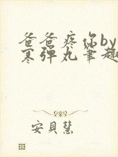 爸爸疼你by心寒弹丸笔趣阁