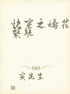 快穿之娇花灌溉系统