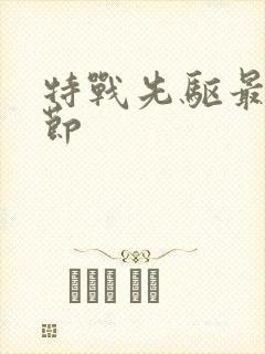 特战先驱最新章节