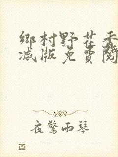 乡村野花香无删减版免费阅读全文