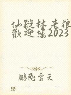 仙踪林老狼入口欢迎您2023
