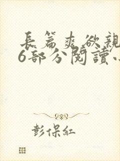 长篇爽欲亲伦96部分阅读小说