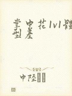 掌中花1v1体型差