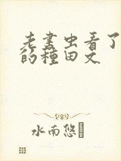 老书虫看了n遍的种田文