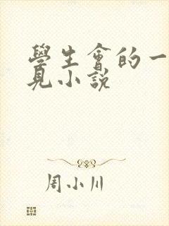 学生会的一己之见小说