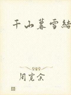 千山暮雪结局
