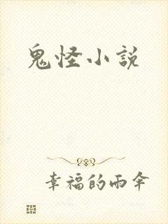 鬼怪小说