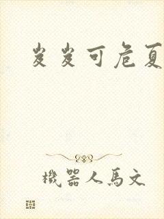 岌岌可危夏小正