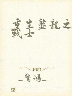 重生盘龙之龙血战士