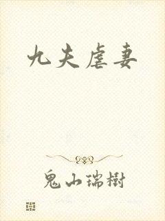 九夫虐妻