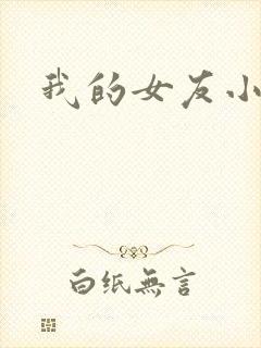 我的女友小依